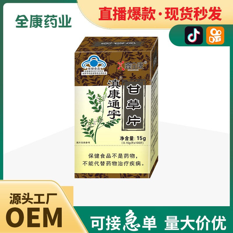 代工藍(lán)帽甘草片 源頭廠家保健食品 片劑工廠 貼牌OEM.jpg