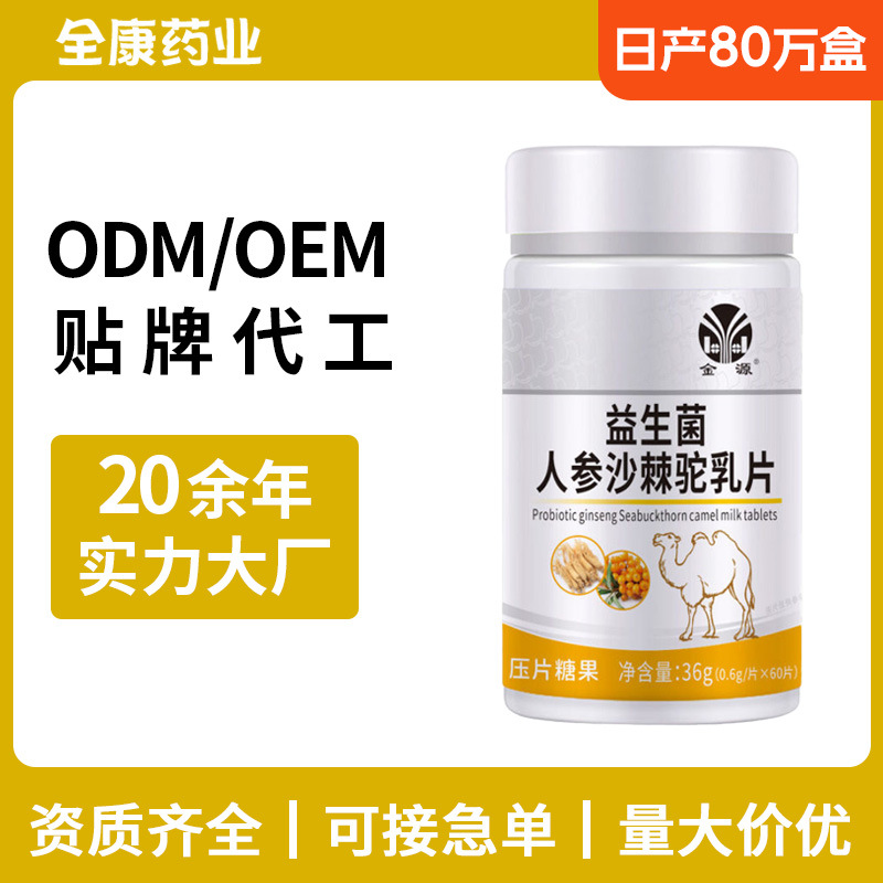 金源益生菌人參沙棘駝乳片 源頭廠家全康藥業(yè)支持OEM貼牌代工.jpg