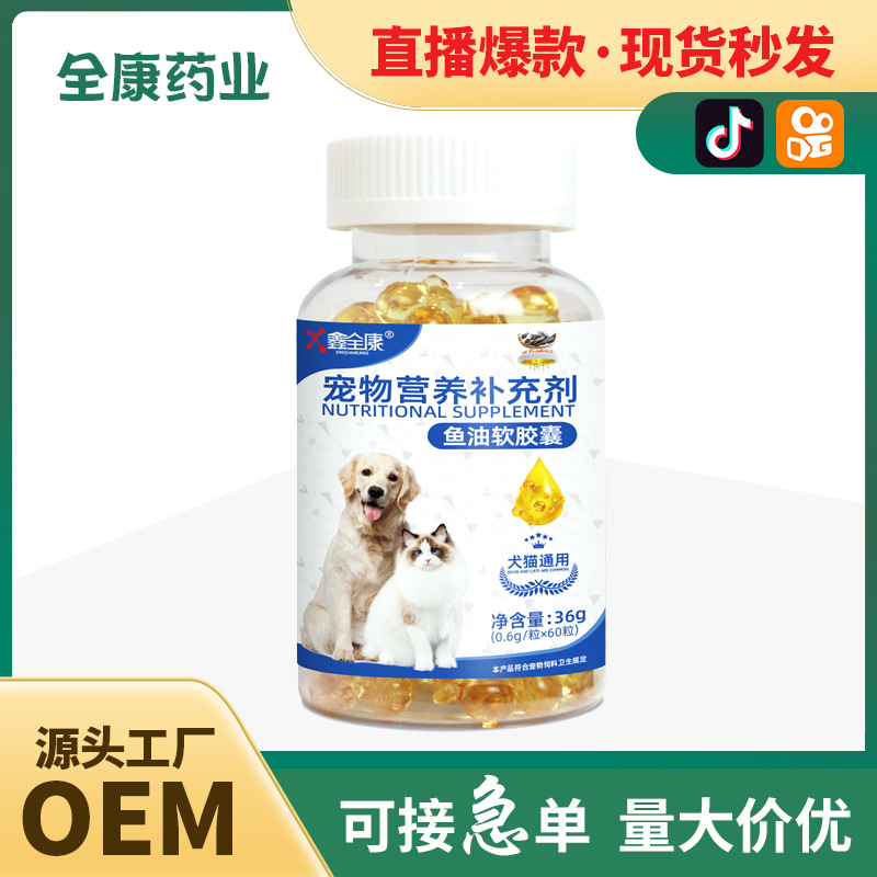 寵物魚油OEM 狗狗用貓用通用深海魚油 貼牌支持定制魚肝油軟膠囊.jpg