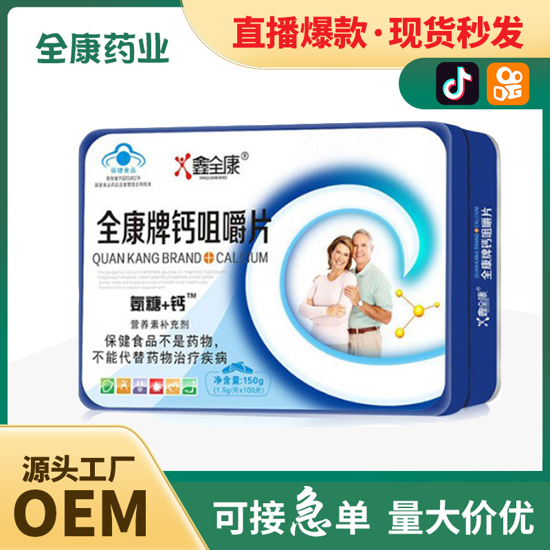 【全康藥業(yè)】氨糖加鈣咀嚼片 壓片糖果 片劑OEM代工廠家現(xiàn)貨批發(fā).jpg