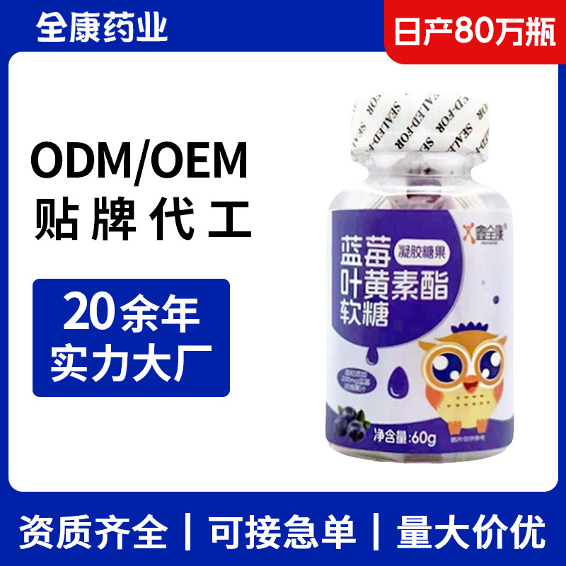 貼牌代工藍(lán)莓葉黃素酯軟糖 兒童益生菌軟糖源頭廠家整箱批發(fā).jpg
