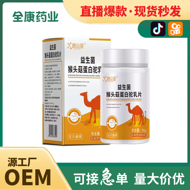 益生菌猴頭菇蛋白駝乳片源頭廠家直播代發(fā) 現(xiàn)貨批發(fā) 代加工.jpg