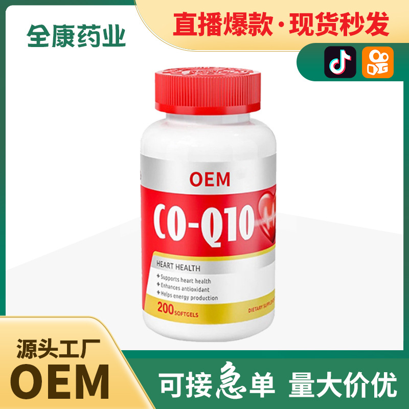 代工 輔酶Q10軟膠囊源頭工廠貼牌代工全康藥業(yè)高含量整箱批發(fā)定制.jpg