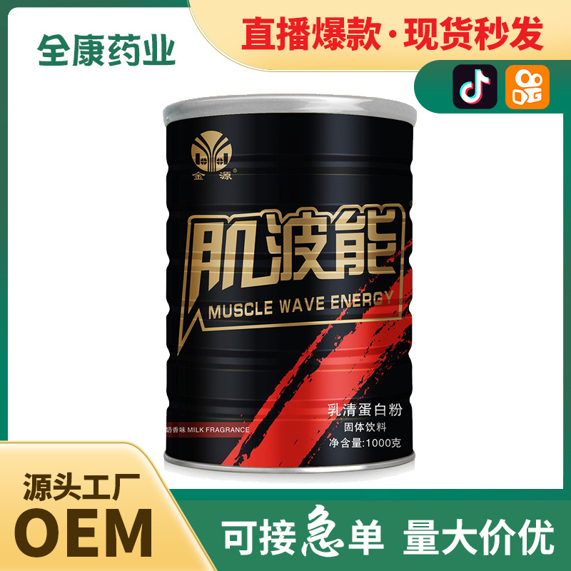 代工肌波能益生菌高蛋白質(zhì)粉OEM 乳清蛋白營(yíng)養(yǎng)粉男女性健身蛋白粉.jpg