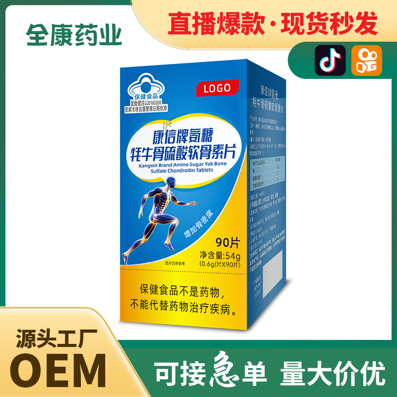 藍(lán)帽 氨糖牦牛骨硫酸軟骨素片 全康藥業(yè)廠家支持保健食品代加工.jpg