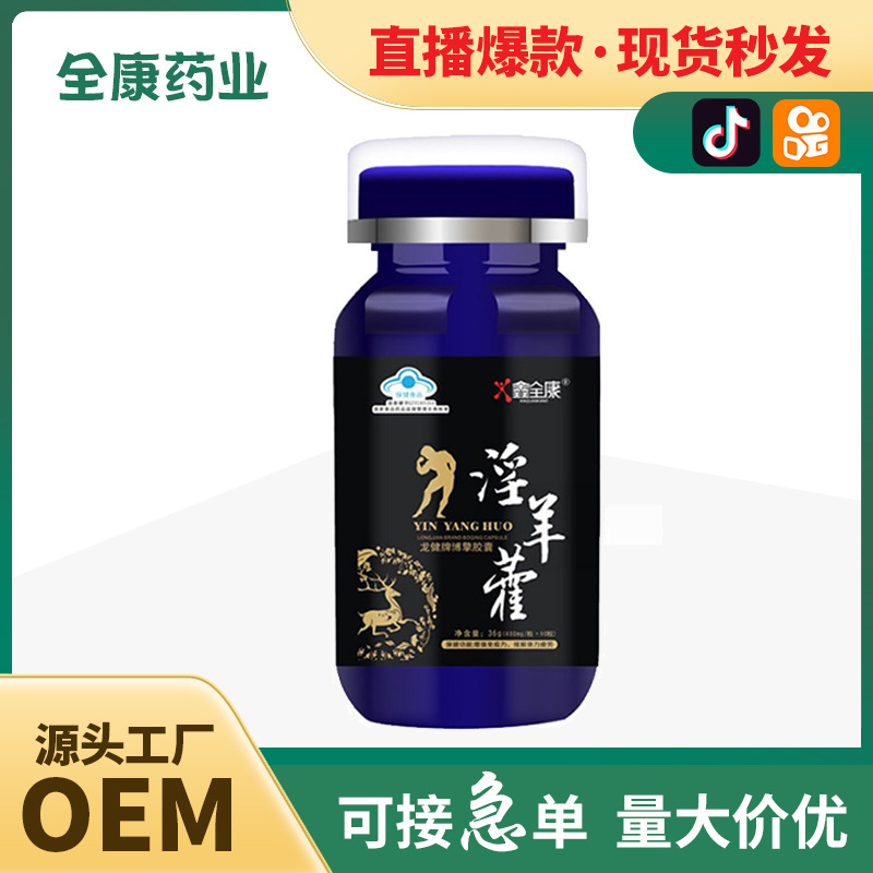 全康直播金源淫羊藿膠囊男人腎男性瑪卡保健品黃精片瑪咖牡蠣批發(fā).jpg