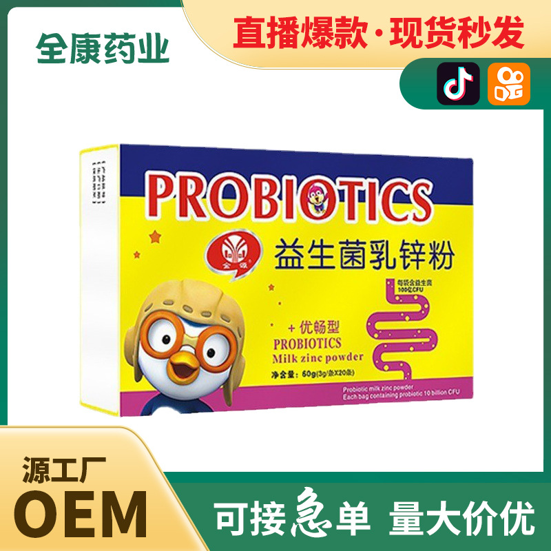 【全康藥業(yè)】兒童益生菌乳鋅粉 補(bǔ)鋅OEM批發(fā)貼牌代工.jpg
