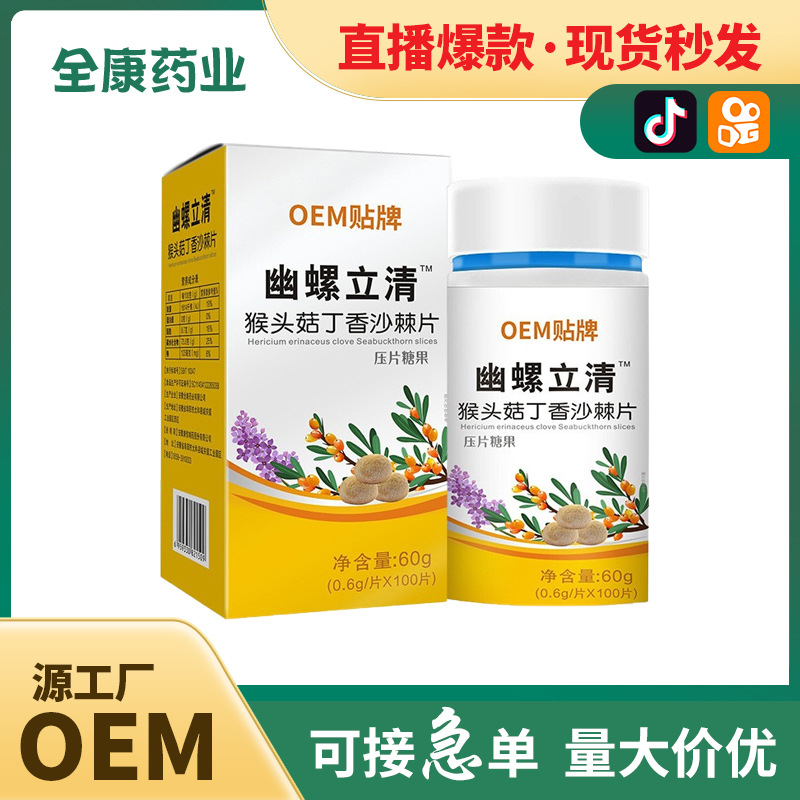 幽螺立清OEM貼牌 猴頭菇丁香沙棘片批發(fā)定制源頭工廠代工.jpg