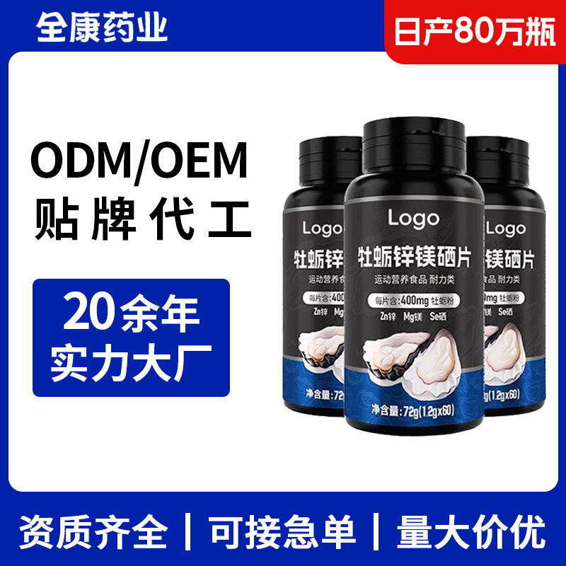 貼牌代工 牡蠣鋅鎂硒片 男士?；撬崞?源頭工廠OEM男性補充劑.jpg