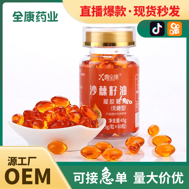 代工 沙棘籽果油凝膠糖果批發(fā) 軟膠囊網(wǎng)紅直播爆款.jpg