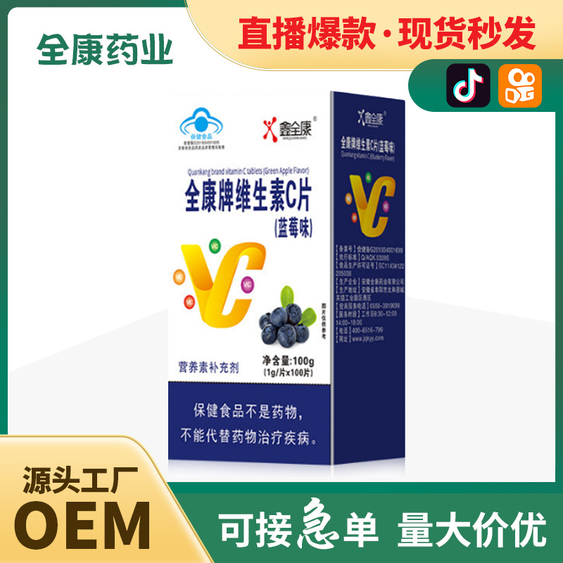 源頭工廠全康藥業(yè)維生素C片vc含片咀嚼片壓片糖果丸劑批發(fā)代工.jpg