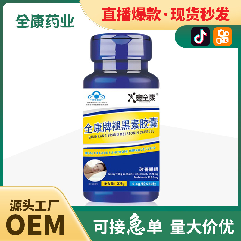 全康牌褪黑素軟膠囊 代加工OEM改善隨眠藍(lán)帽保健食品工廠直發(fā).jpg