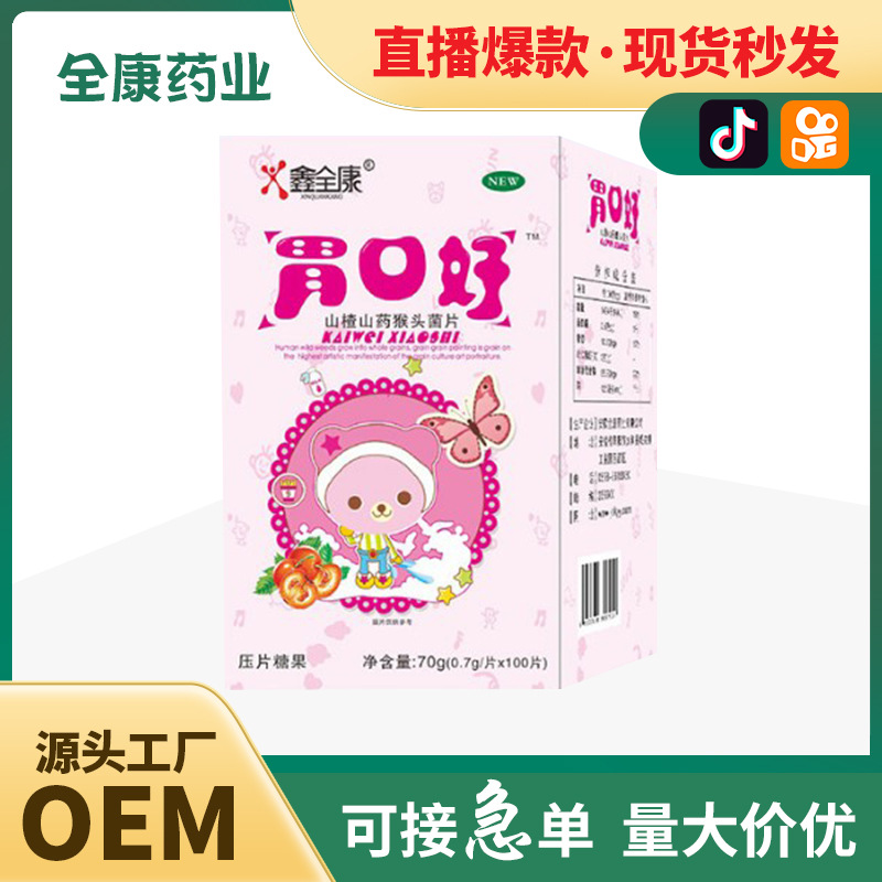 代工 胃口好山楂山藥猴頭菇菌片猴頭菇 沙棘片糖果代工oem.jpg