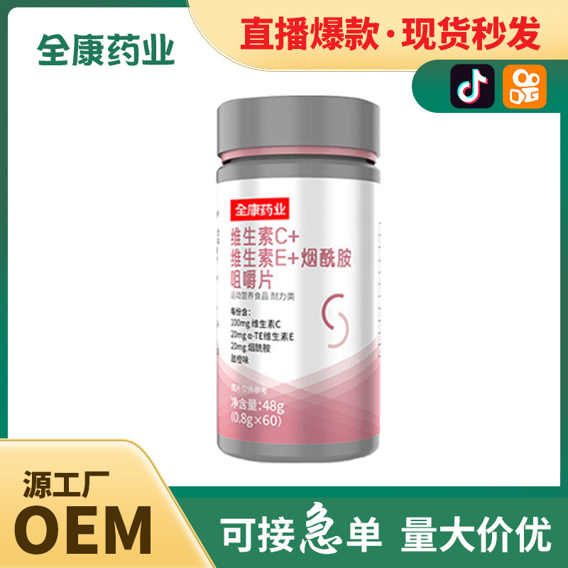 源頭工廠直播同款OEM維生素C Evcve復(fù)合b族c+e+煙酸煙酰胺貼牌.jpg