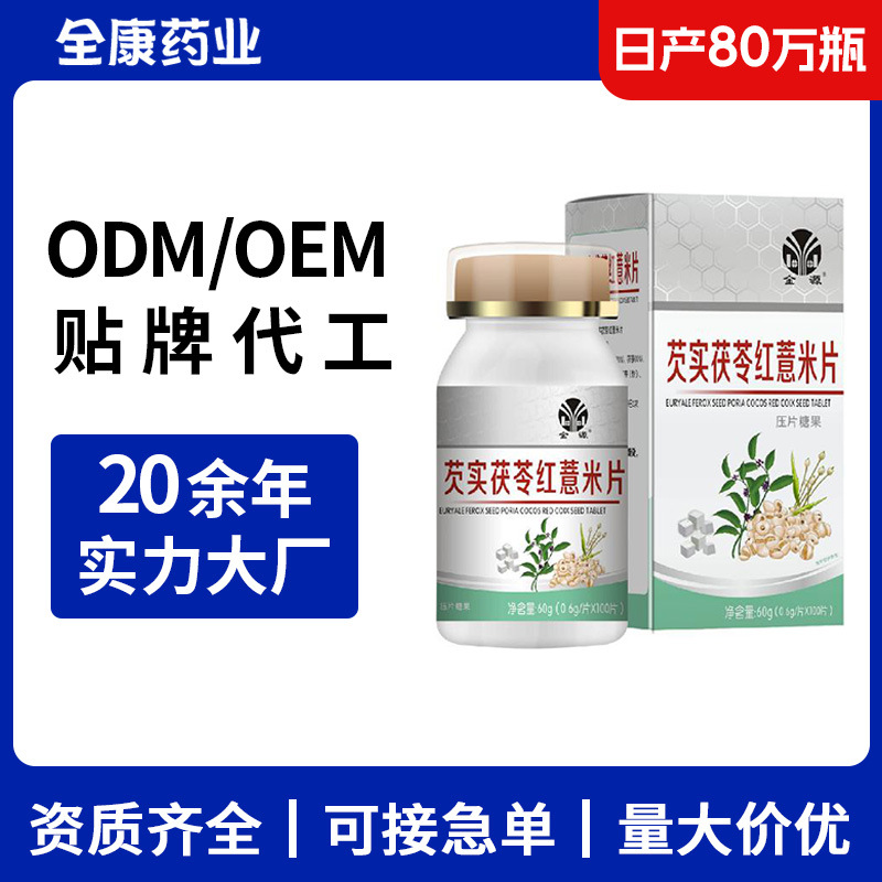 【源頭工廠】芡實茯苓紅薏米片 100片 壓片糖果OEM貼牌代工.jpg