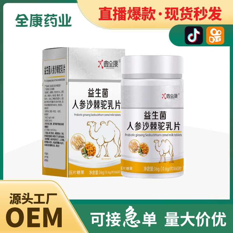 【全康藥業(yè)】人參沙棘駝乳片批發(fā)壓片糖果片劑OEM直播爆款.jpg