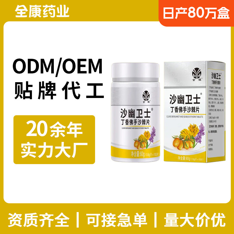 金源沙幽衛(wèi)士 源頭廠(chǎng)家OEM丁香佛手沙棘片 壓片糖果支持.jpg