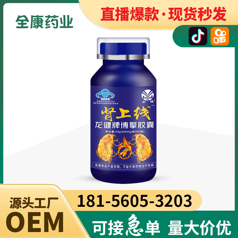 【源頭廠家】自有藍(lán)帽腎上線龍健牌博擎膠囊 批發(fā) 代工OEM貼牌.jpg