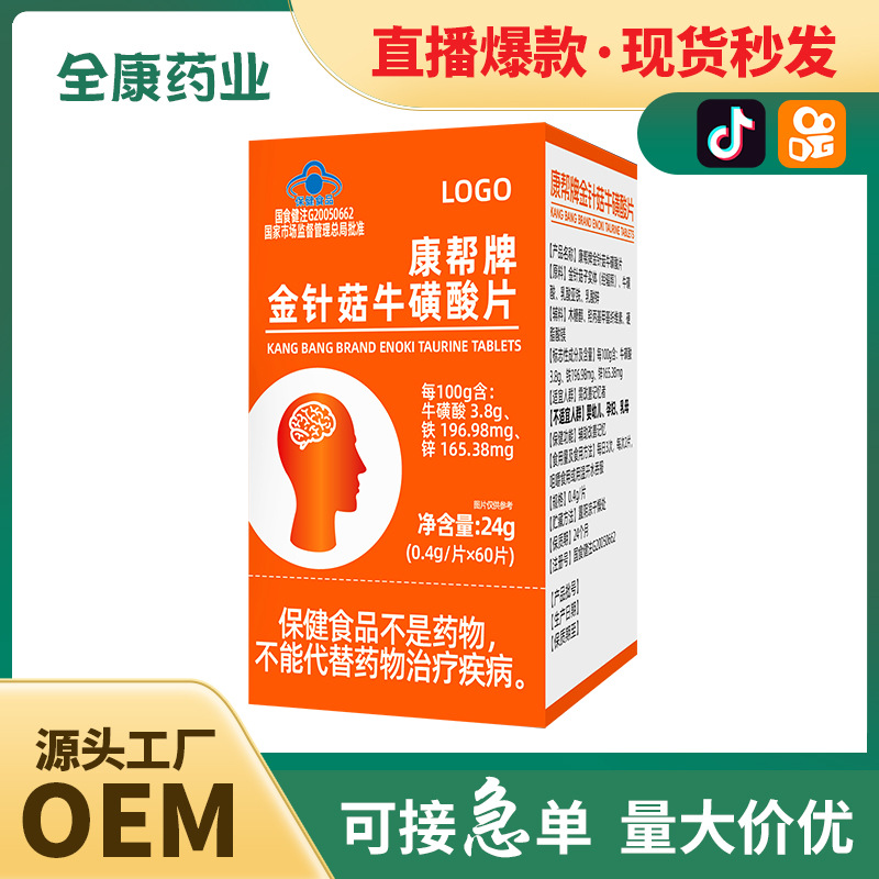 【藍(lán)帽】金針菇?；撬崞?記憶力 源頭工廠全康藥業(yè)支持代加工.jpg