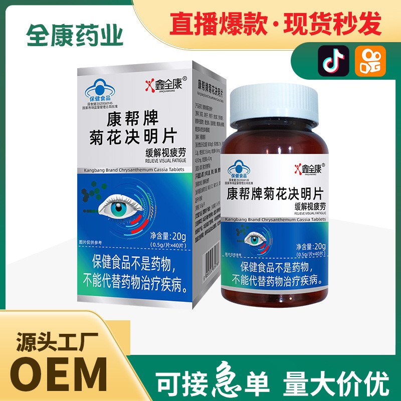 【藍(lán)帽】菊花決明片 緩解視疲勞 全康藥業(yè)可代加工保健食品.jpg