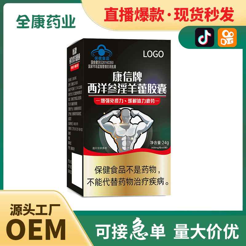 全康 西洋參淫羊藿膠囊男性保健品非速效藥藍帽緩解體力男士滋補.jpg