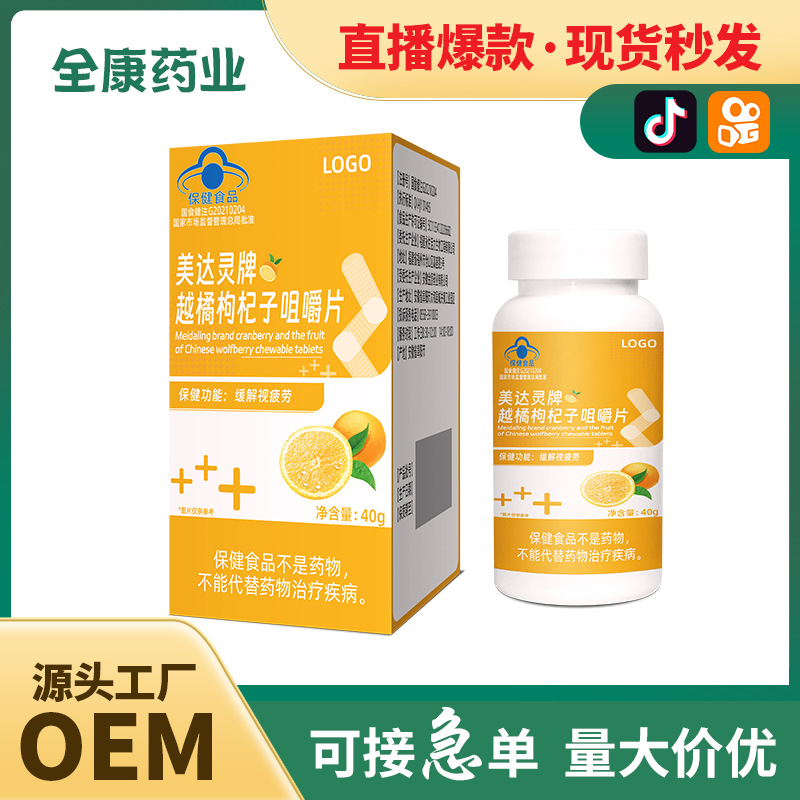藍(lán)帽 越橘枸杞子咀嚼片保健食品廠家 全康藥業(yè)支持代加工.jpg