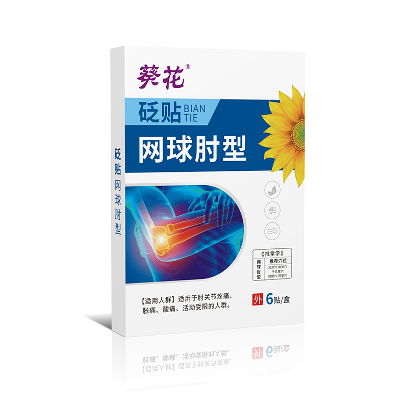 砭貼網(wǎng)球肘型.jpg