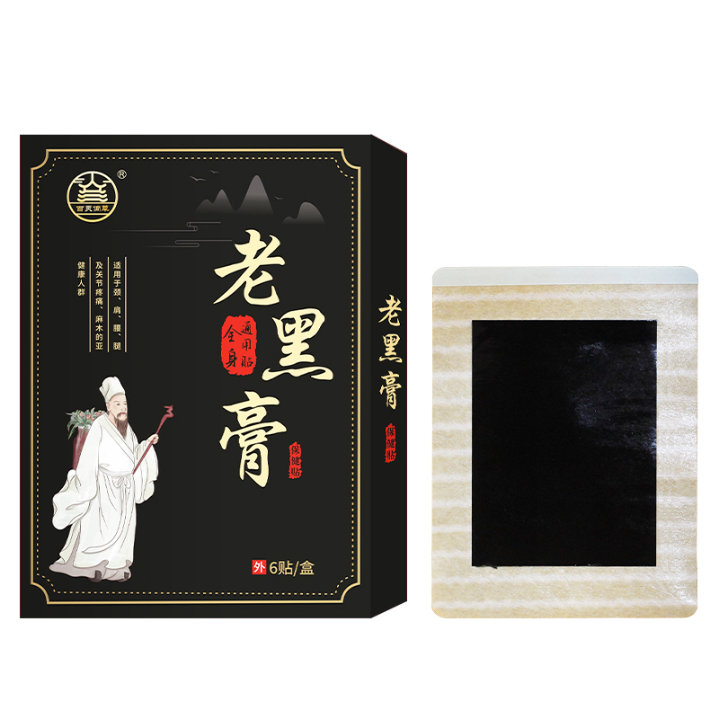 老黑膏.jpg