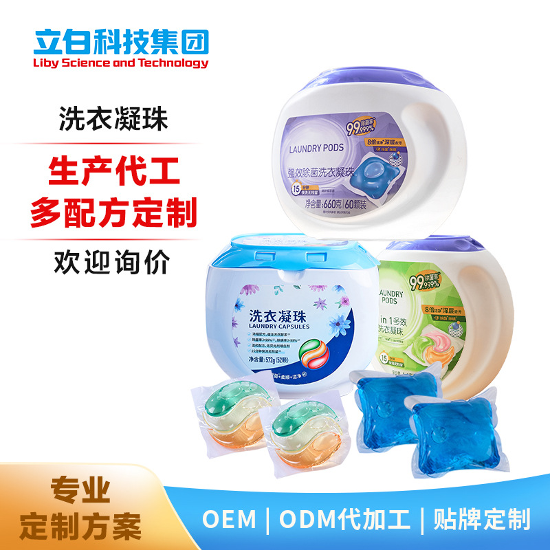 洗衣凝珠OEM/ODM代加工 單腔三腔多香型多規(guī)格洗衣凝珠貼牌定制源頭廠(chǎng)家