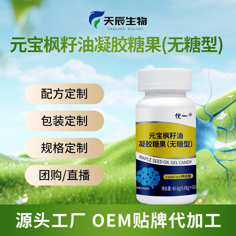 元寶楓籽油神經(jīng)酸凝膠糖果OEM貼牌,為您專屬定制免費(fèi)郵寄樣品
