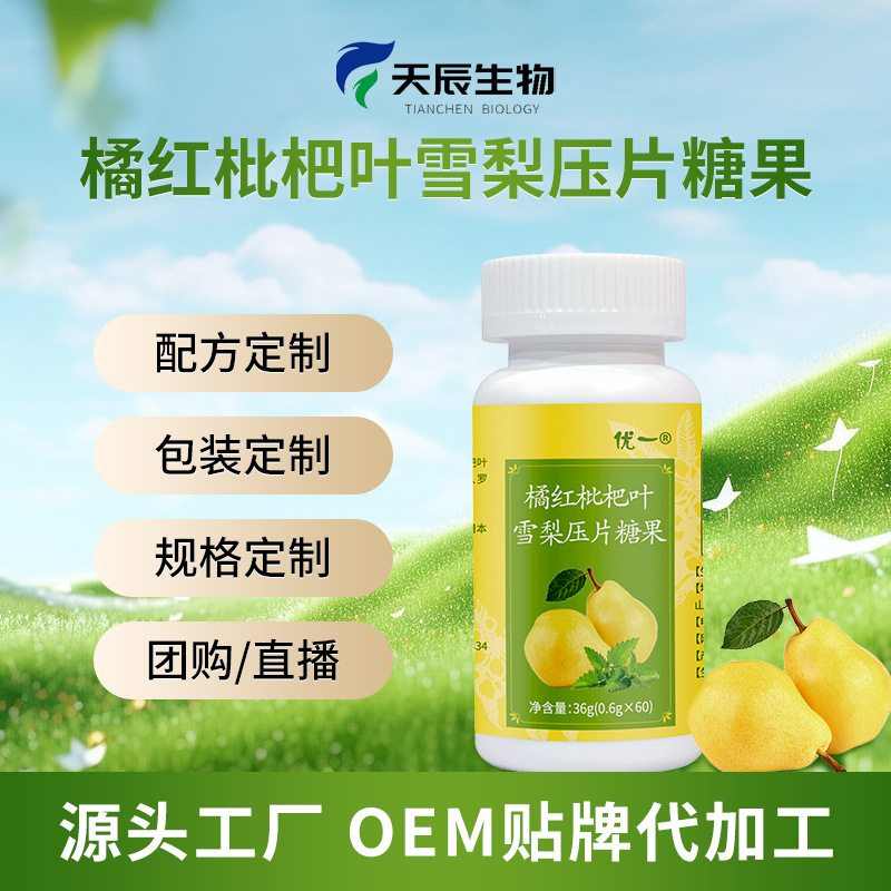 天辰生物科技（威海）有限公司 - 橘紅枇杷雪梨壓片糖果代加工,小批量可靈活生產(chǎn),成本低,價(jià)格優(yōu),出貨快,讓您的生意更輕松