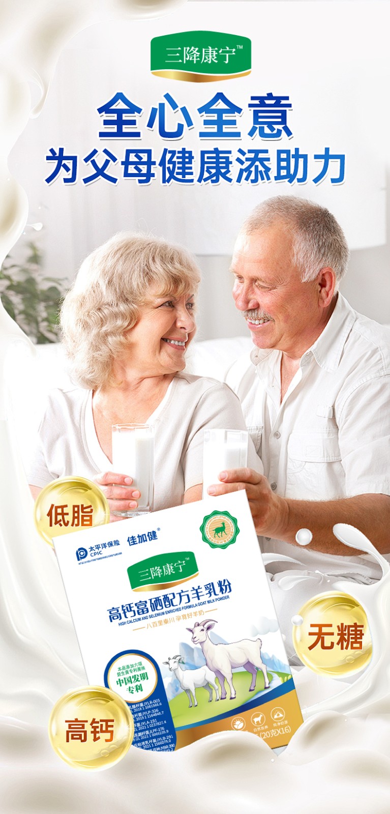 三降康寧高鈣富硒配方羊乳粉 (5).jpg