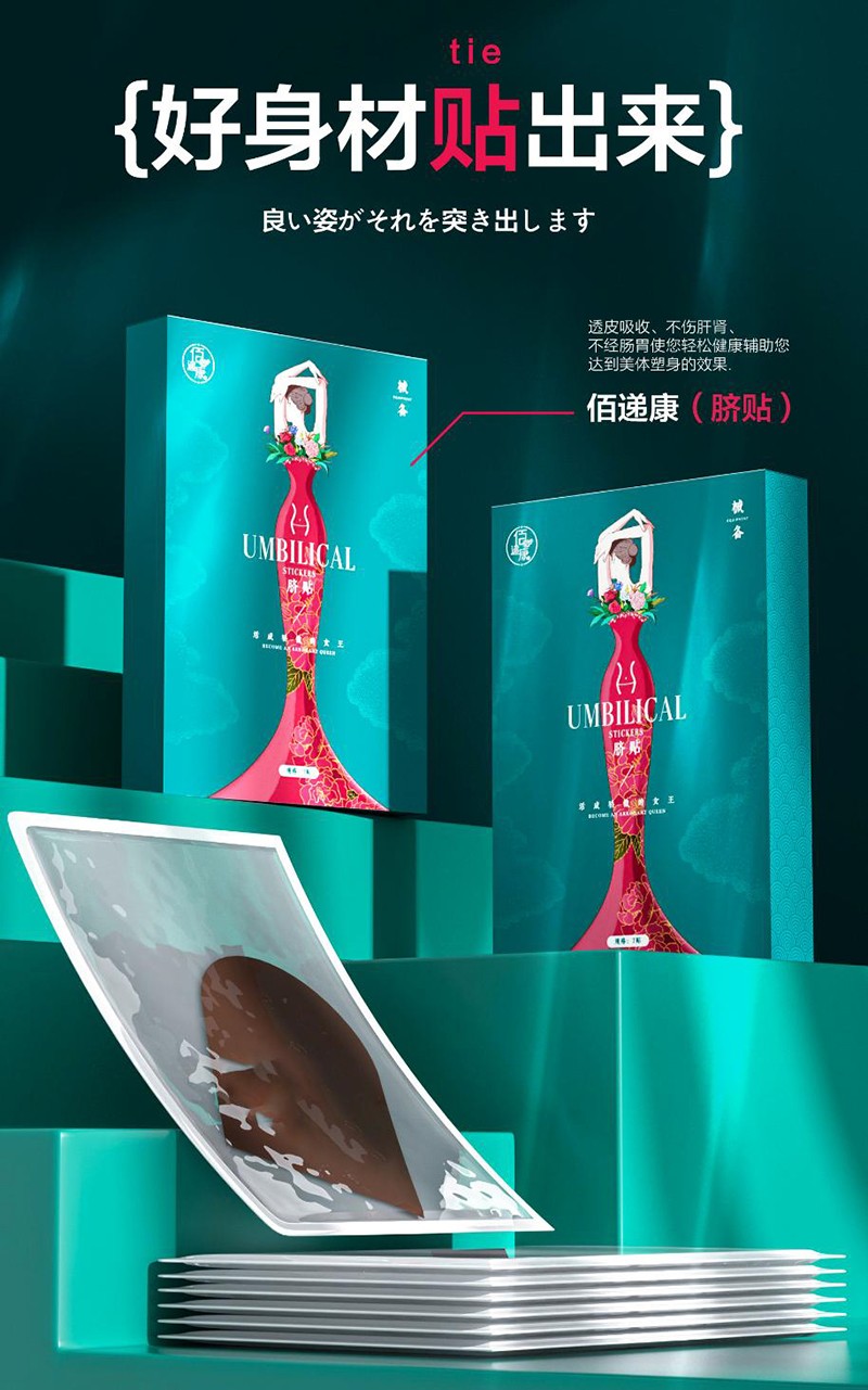 佰遞康（臍貼）.jpg