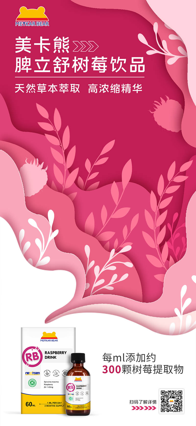 MEYKARBEAR美卡熊脾立舒樹(shù)莓飲品04.jpg