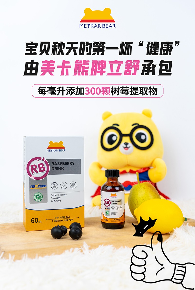 MEYKARBEAR美卡熊脾立舒樹(shù)莓飲品06.jpg