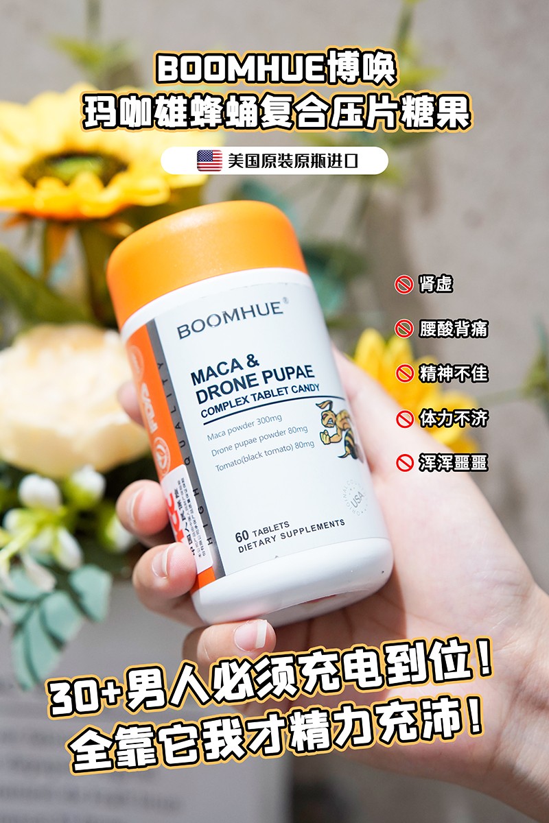 BOOMHUE博喚瑪咖雄蜂蛹復合壓片糖果1.jpg