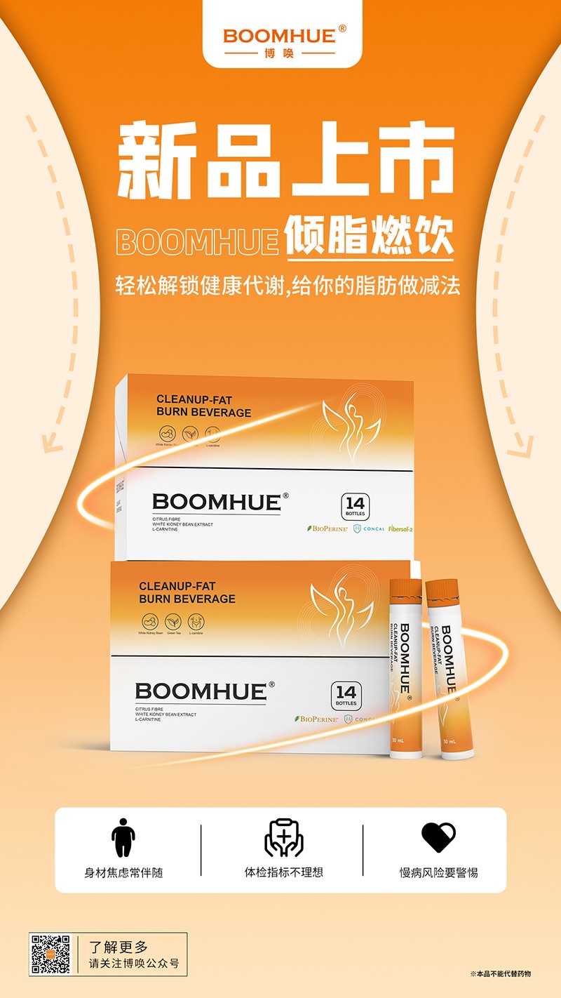 BOOMHUE博喚傾脂燃飲3.jpg