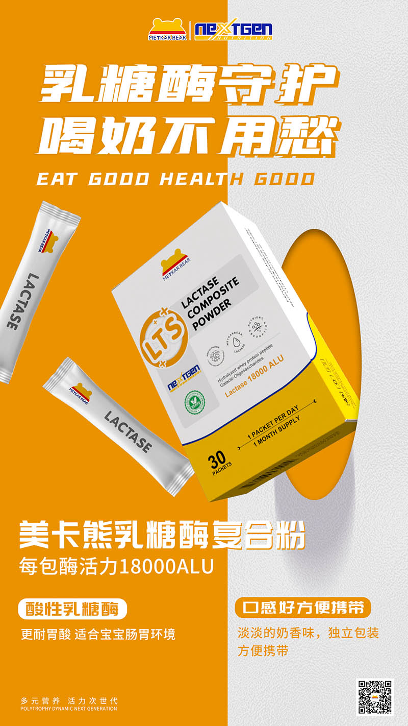 MEYKARBEAR美卡熊乳糖酶復(fù)合粉.jpg