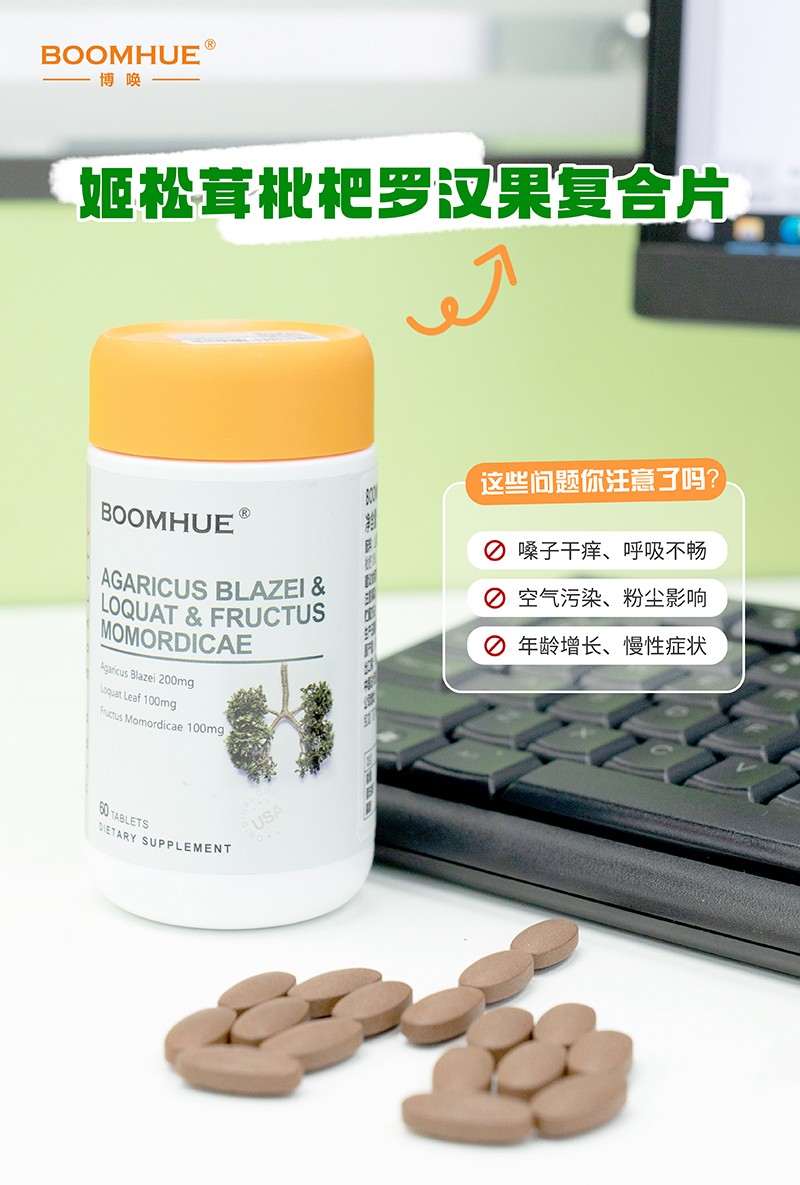 BOOMHUE博喚姬松茸枇杷羅漢果復(fù)合壓片糖果4.jpg