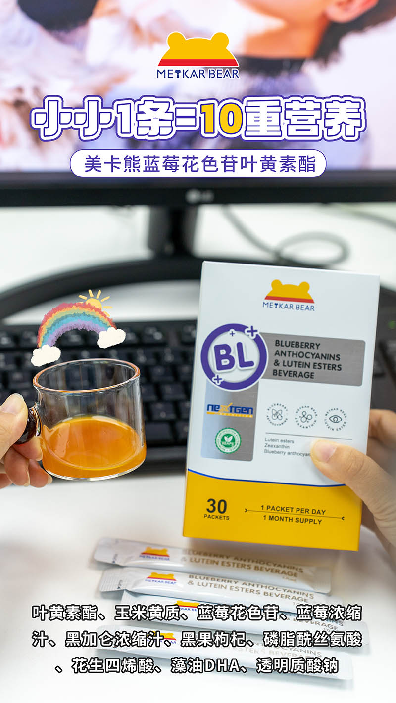 MEYKARBEAR美卡熊藍(lán)莓花色苷葉黃素酯飲品01.jpg