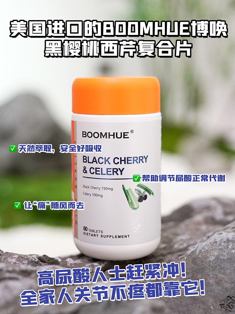 BOOMHUE博喚黑櫻桃西芹復(fù)合壓片糖果1.jpg