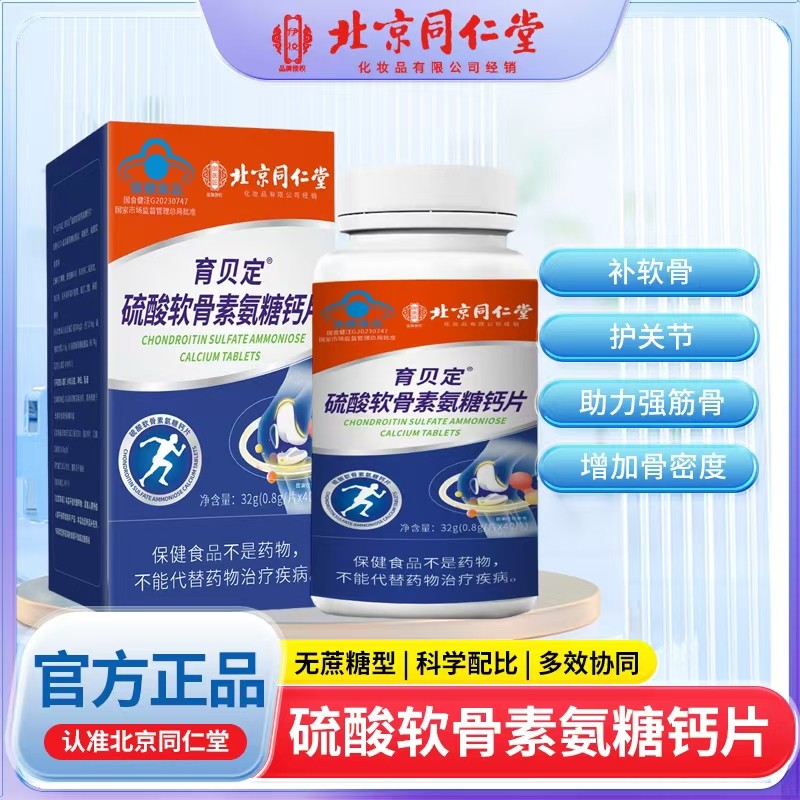 育貝定硫酸軟骨素氨糖鈣片.jpg