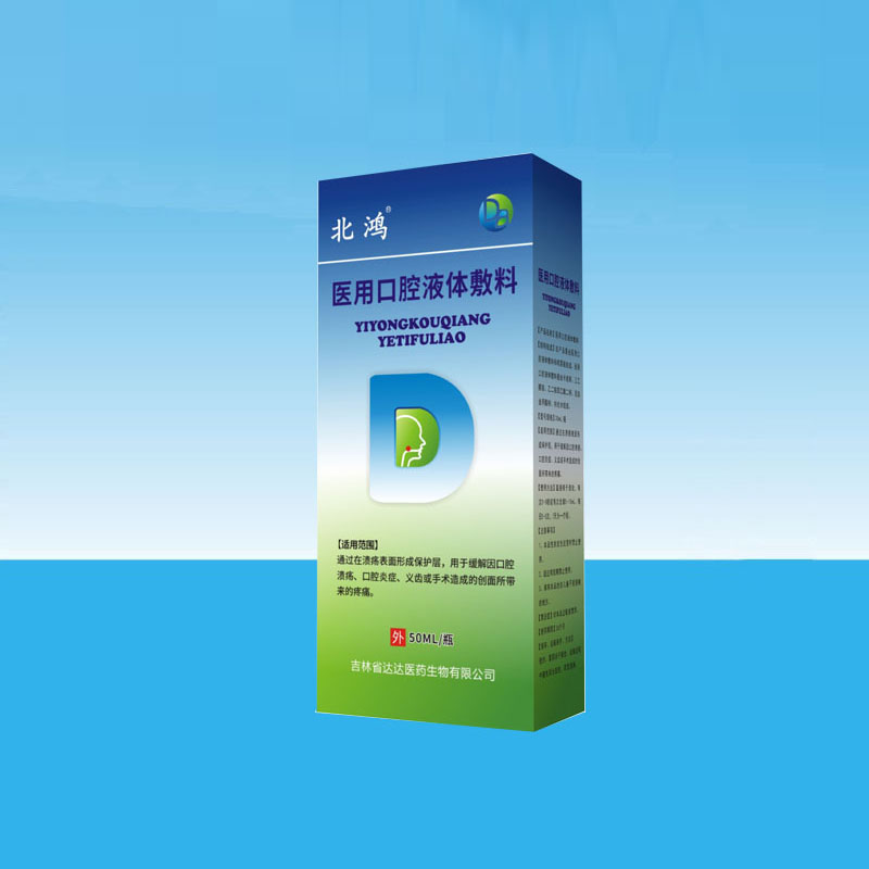 北鴻醫(yī)用口腔液體敷料.jpg