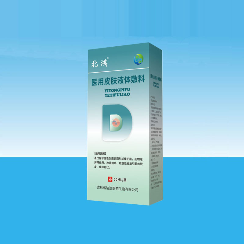 北鴻醫(yī)用皮膚液體敷料.jpg