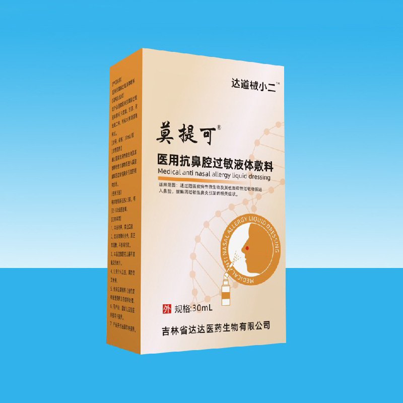 莫提可醫(yī)用抗鼻腔過敏液體敷料.jpg