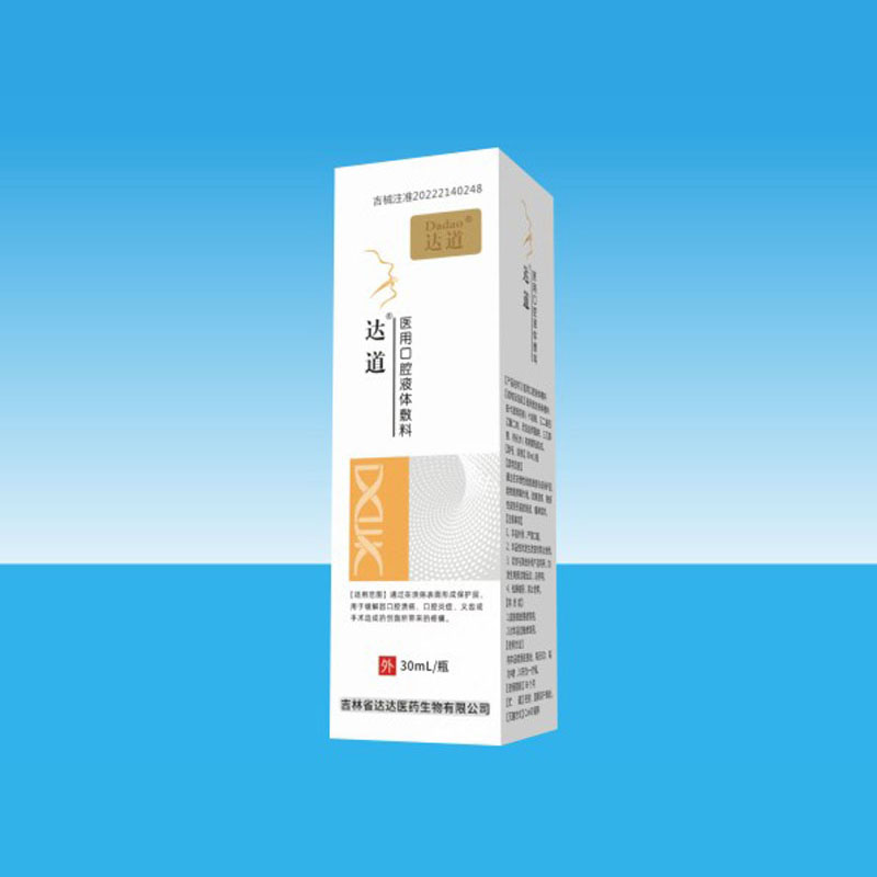 達(dá)道醫(yī)用口腔液體敷料.jpg