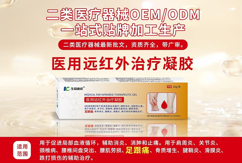 醫(yī)用遠(yuǎn)紅外治療凝膠代加工-合作形式多樣-免費(fèi)全程策劃