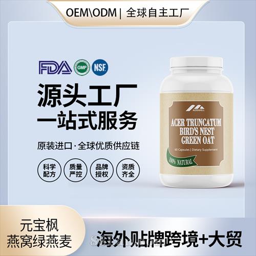 元寶楓燕窩綠燕麥保健食品批發(fā)貼牌定制OEM代工美國源頭工廠.jpg