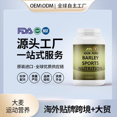 大麥運動營養(yǎng)血管健康保健食品貼牌定制美國源頭工廠OEM代工.jpg