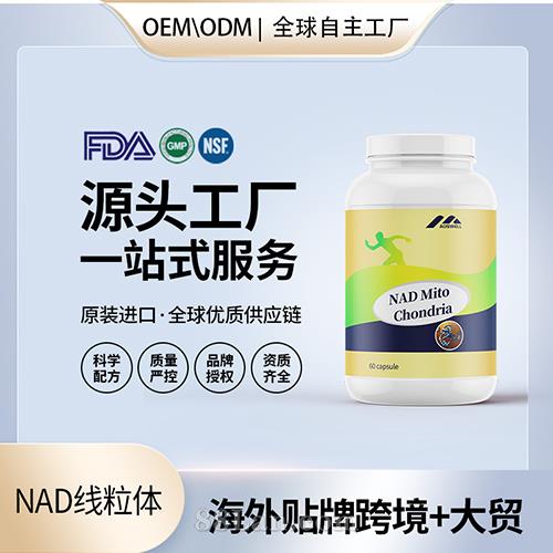 跨境進(jìn)口NAD線粒體膠囊批發(fā)貼牌定制保健食品美國源頭工廠代工OEM.jpg